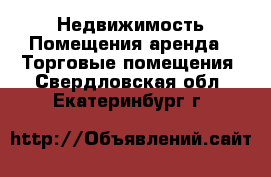 Недвижимость Помещения аренда - Торговые помещения. Свердловская обл.,Екатеринбург г.